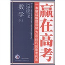 梓耕书系·赢在高考：数学（文）（2012新课标高考备考用书）