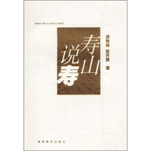 寿山说寿