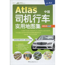 中国司机行车实用地图集：公路旅游必备（2010年第2版）（高速公路导航版）