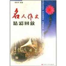 名人作文精彩回放