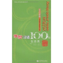 体验汉语100句（生活类）（蒙古语版）（附CD）
