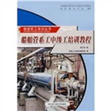 船舶管系工中级工培训教程