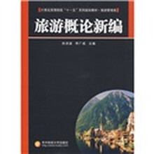 旅游概论新编