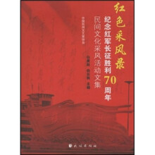 红色采风录:纪念红军长征胜利70周年民间文化采风活动文集