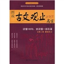 图说古文观止100名言