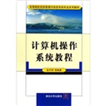 计算机操作系统教程