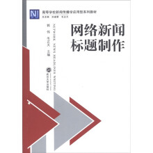高等学校新闻传播学应用型系列教材：网络新闻标题制作