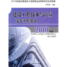 2010年版全国造价工程师执业资格考试应试指南：建设工程技术与计量（安装工程部分）（2010年版）