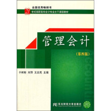 21世纪高职高专会计专业主干课程教材:管理会计(第4版)