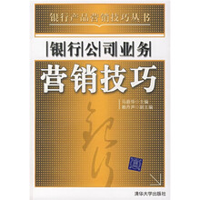 营销技巧（银行公司业务）