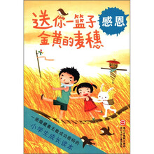 送你一篮子金黄的麦穗（感恩）/小学生成长读本