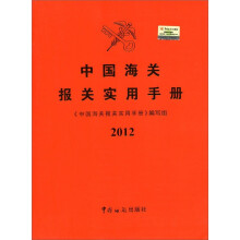 中国海关报关实用手册（2012）（附光盘1张）