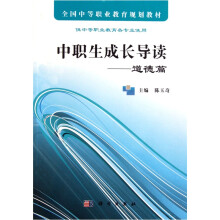中职生成长导读:道德篇