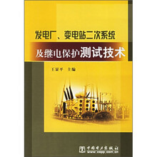 发电厂、变电站二次系统及继电保护测试技术