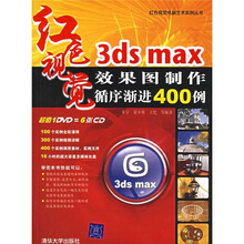 3DS MAX效果图制作循序渐进400例（附光盘）