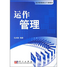 经济管理类主干课教材：运作管理