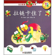 拉链卡住了（附光盘）