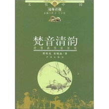 梵音清韵(诗僧画侣面面观)/文化中国边缘话题