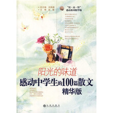 阳光的味道：感动中学生的100篇散文（精华版）