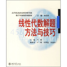 21世纪高等院校经济管理学科数学基础系列教材:线性代数解题方法与技巧