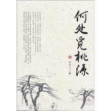 何处觅桃源