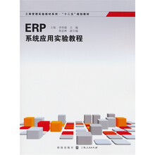 工商管理实验教材系列·“十二五”规划教材：ERP系统应用实验教程（附光盘1张）
