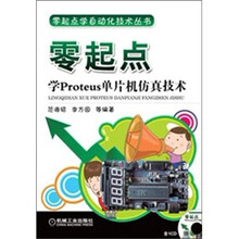 零起点学Proteus单片机仿真技术