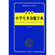 新课标学生专用辞书:小学生多功能字典(最新版)