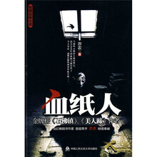 血纸人