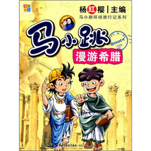马小跳环球旅行记系列：马小跳漫游希腊