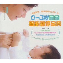 文汇生活馆·亲亲乐读系列：0-3岁宝宝智能测评宝典