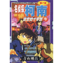 名侦探柯南剧场版:迷宫的十字路口(下)