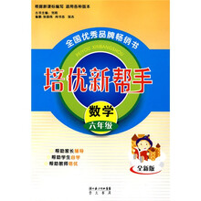 培优新帮手:数学(六年级)