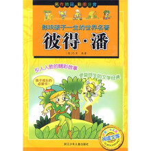 影响孩子一生的世界名著·中国少年儿童阅读文库:彼得·潘(彩图注音版)