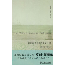 18世纪法国视野里的中国