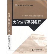 大学生军事课教程（新世纪高等学校教材）