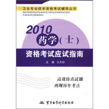 卫生专业技术资格考试辅导丛书：2010药学（士）资格考试应试指南