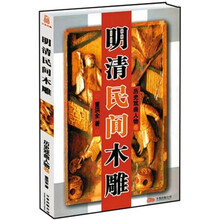 明清民间木雕：历史戏曲人物卷