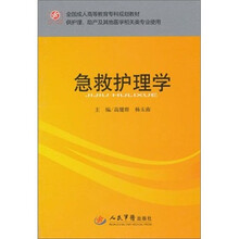 全国成人高等教育专科规划教材（供护理、助产及其他医学相关类专业使用）：急救护理学