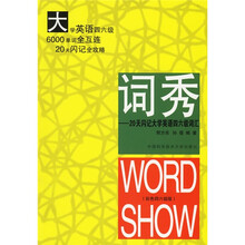词秀：20天闪记大学英语四六级词汇