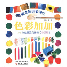 色彩加加（初级班）/潘老师美术课堂学绘画系列丛书