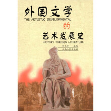 外国文学的艺术发展史（2011修订）