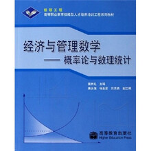 高等职业教育技能型人才培养培训工程系列教材·经济与管理数学：概率论与数理统计