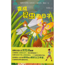 猫武士动物小说系列3:变成昆虫的日子