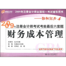2009年注册会计师全国统一考试辅导用书·轻松过关4·2009年注册会计师考试考前最后六套题:财务成本管理