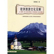 欧洲旅游文化见解
