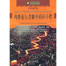 内地旅行者眼中的拉卜楞（插图珍藏版）