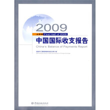 2009上半年中国国际收支报告