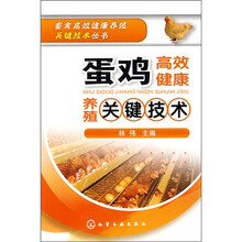 蛋鸡高效健康养殖关键技术