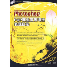 Photoshop POP商业宣传海报表现技法（附光盘）